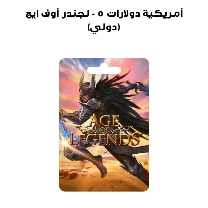 ايج أوف لجندر - 5 دولارات أمريكية (دولي)