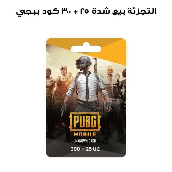 ببجي كود ٣٠٠ + ٢٥ شدة  بيع التجزئة