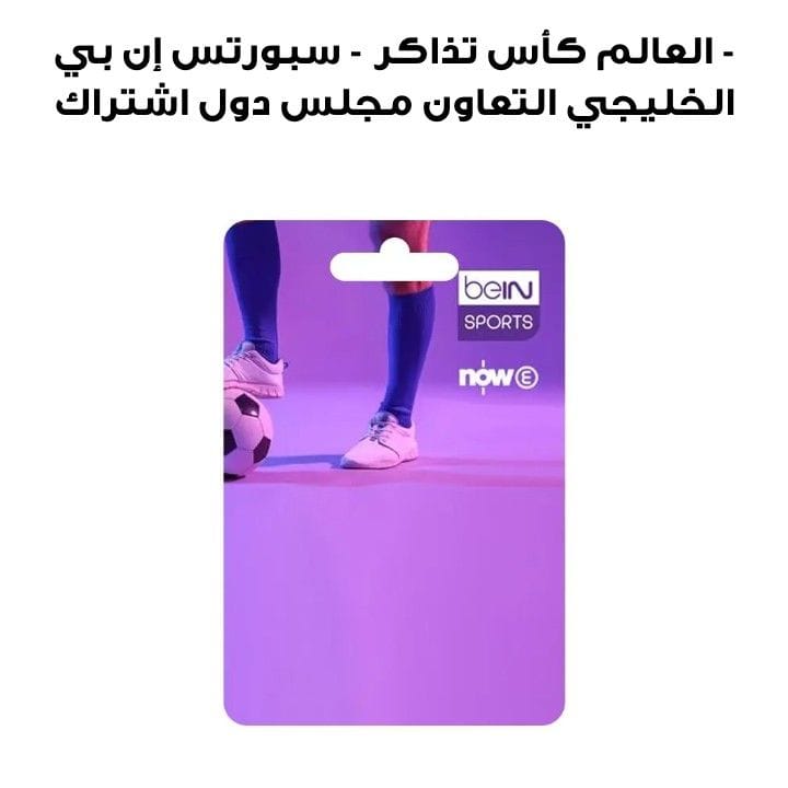 BEIN SPORTS - WORLD CUP TICKETS GCC SUBSCRIPTION