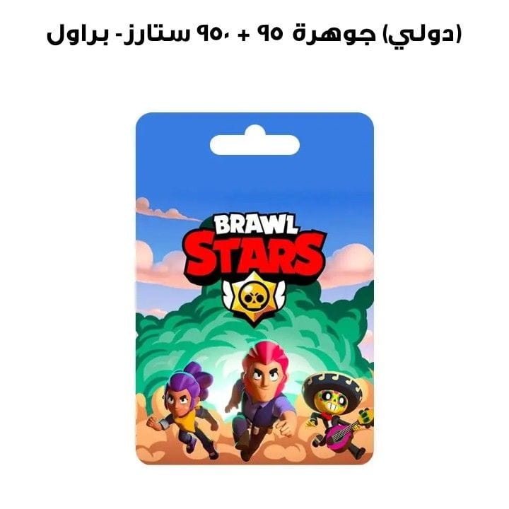 براول ستارز- ٩٥٠ + ٩٥ جوهرة (دولي)