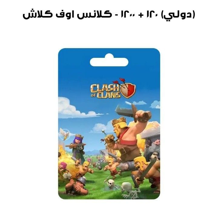 كلاش اوف كلانس - 1200 + 120 (دولي)