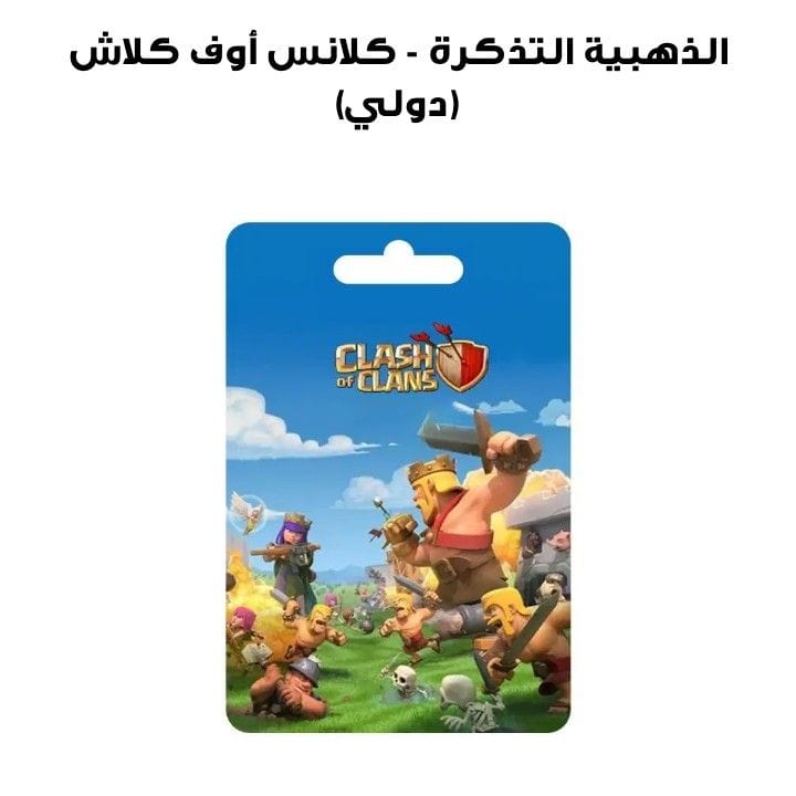 كلاش أوف كلانس - التذكرة الذهبية (دولي)