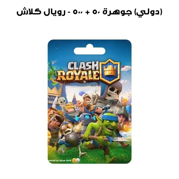 كلاش رويال - 500 + 50 جوهرة (دولي)