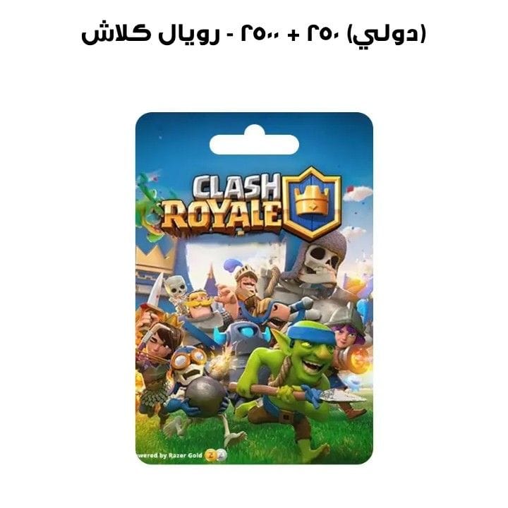 كلاش رويال - ٢٥٠٠ + ٢٥٠ (دولي)