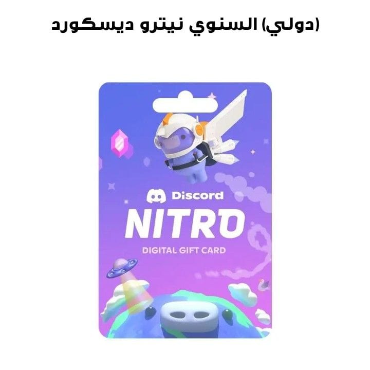 ديسكورد نيترو السنوي (دولي)