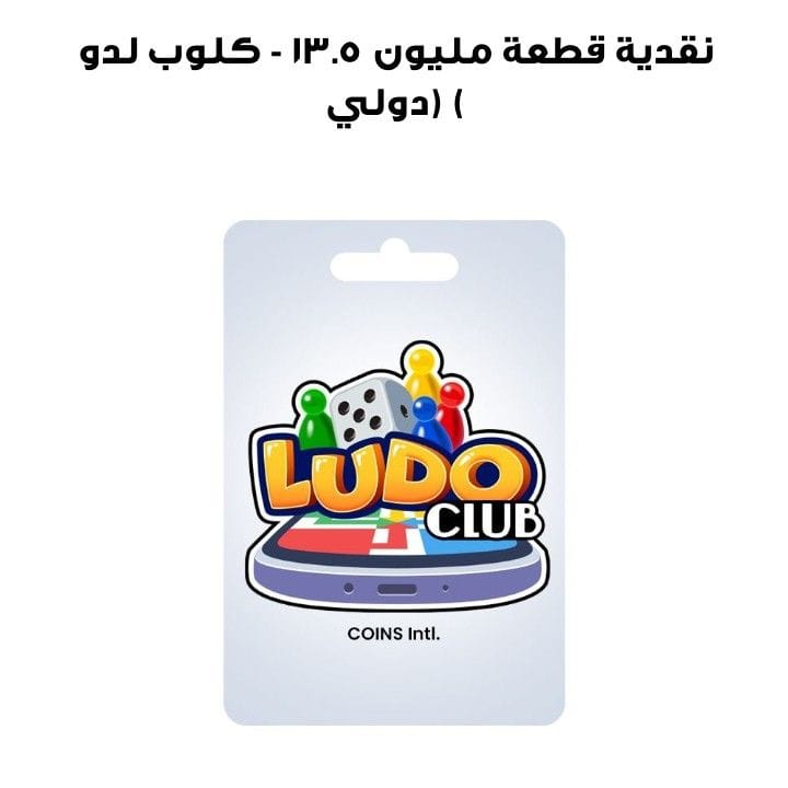 LUDO CLUB - 13.5M COINS (INT)