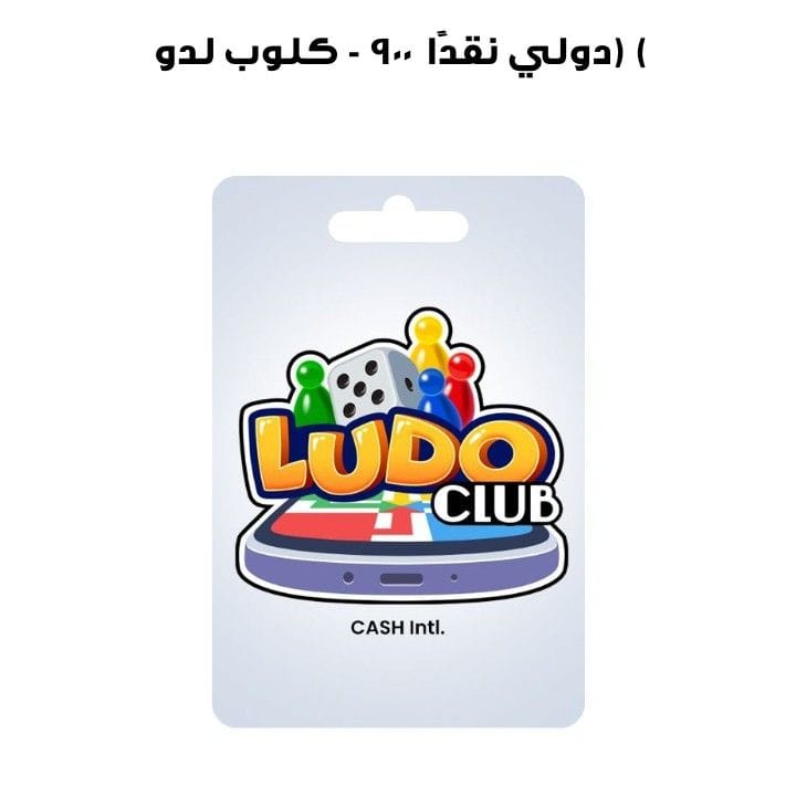 لدو كلوب  - 900 نقدًا (دولي )