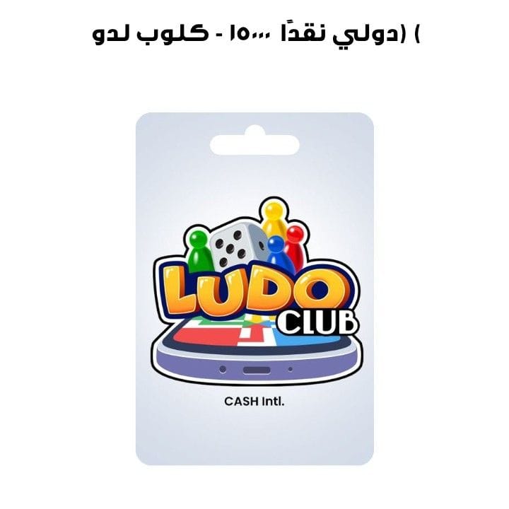 لدو كلوب  - 15000 نقدًا (دولي )