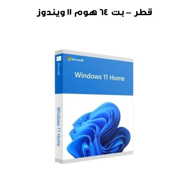 ويندوز ١١ هوم ٦٤ بت – قطر  