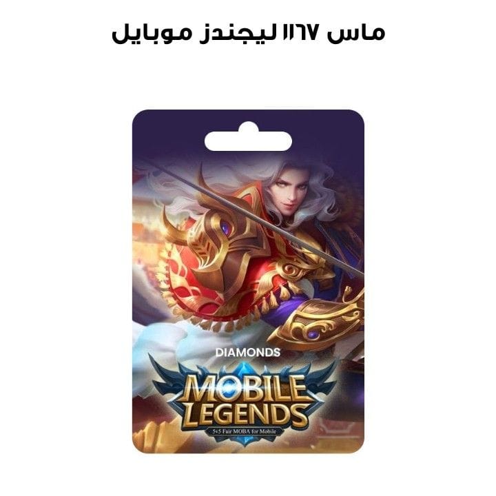 موبايل ليجندز ١١٦٧ ماس