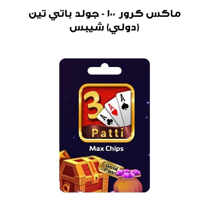 TEEN PATTI GOLD - 100 CR MAX CHIPS (INT)