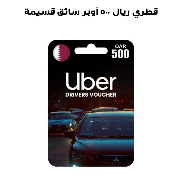 قسيمة سائق أوبر ٥٠٠ ريال قطري