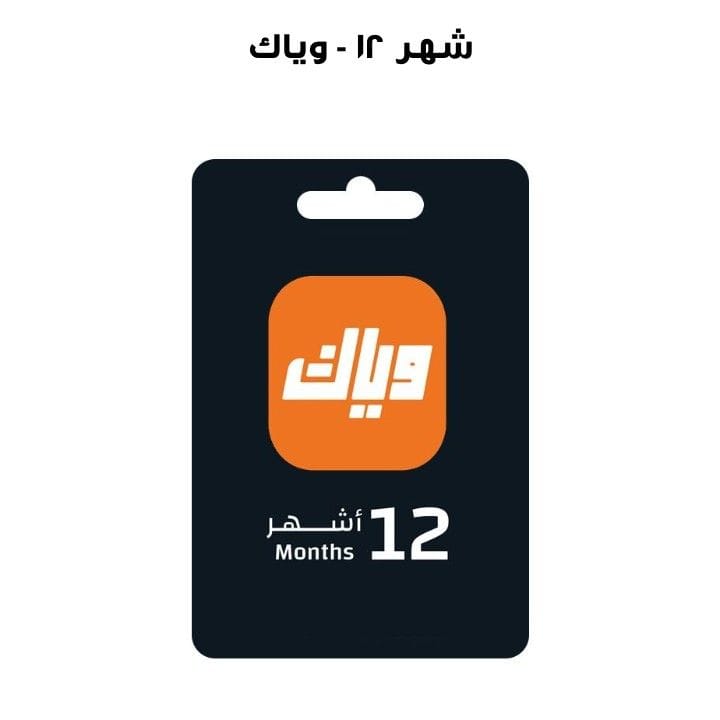 وياك - ١٢ شهر  