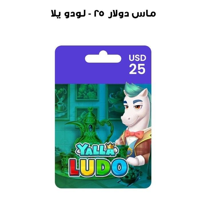 يلا لودو - ٢٥ دولار ماس
