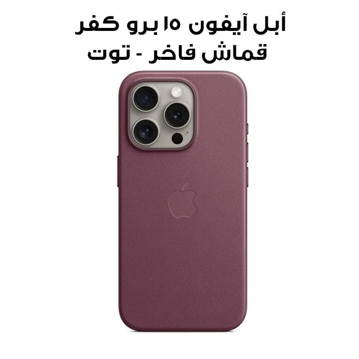 أبل آيفون 15 برو كفر قماش فاخر - توت | MT4L3ZM/A