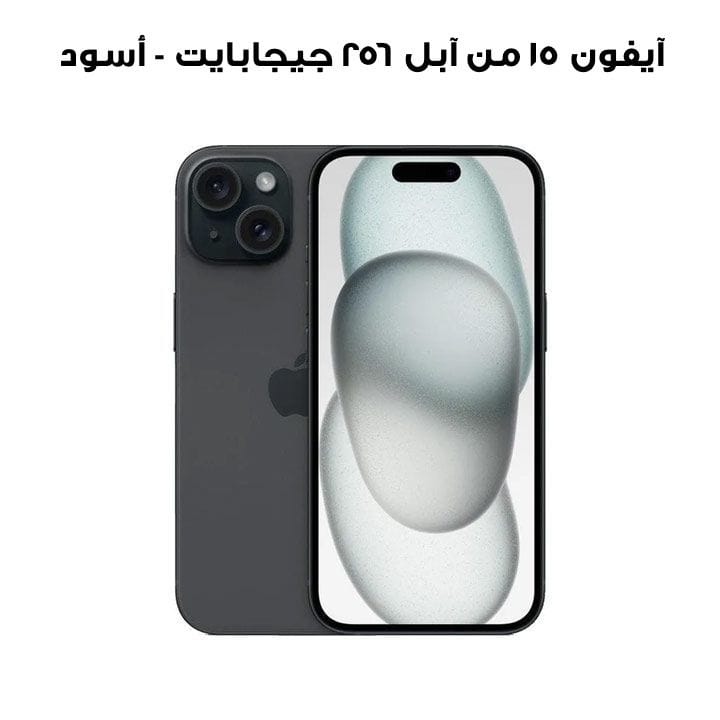 آيفون ١٥ من آبل ٢٥٦ جيجابايت - أسود | MTP63AA/A