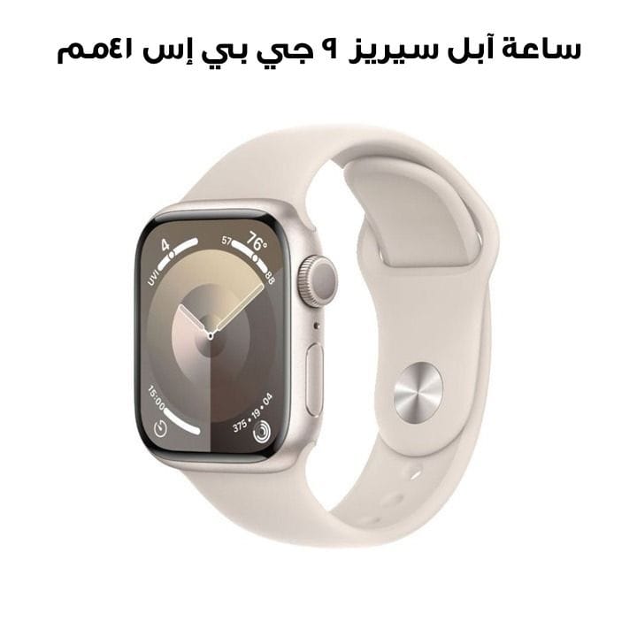 ساعة آبل سيريز ٩ جي بي إس ٤١مم هيكل ألومنيوم ستارلايت مع سوار رياضي ستارلايت - M/L  
