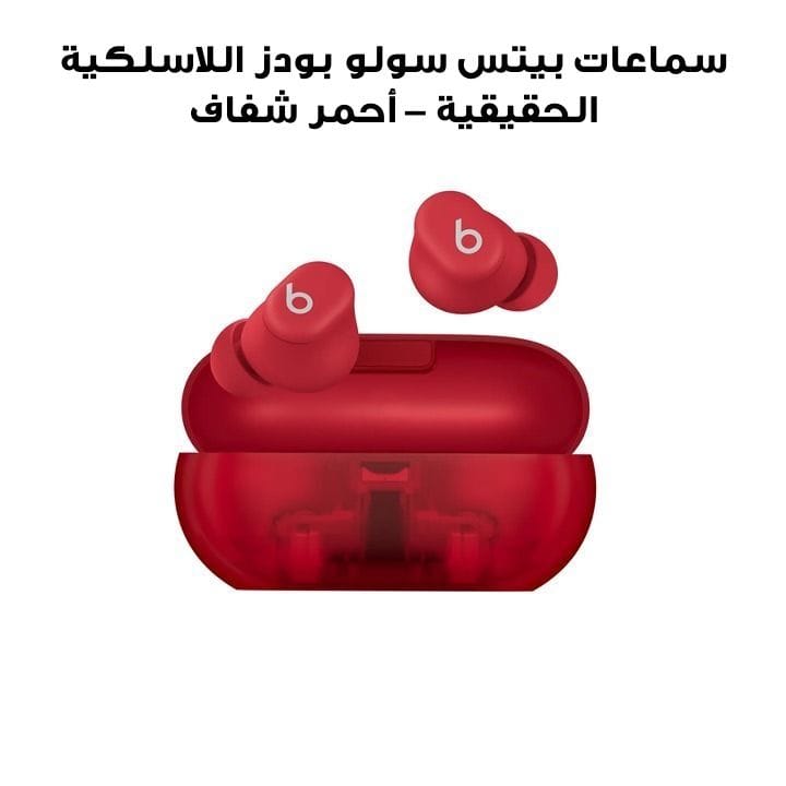سماعات بيتس سولو بودز اللاسلكية الحقيقية – أحمر شفاف | MUW03AE/A