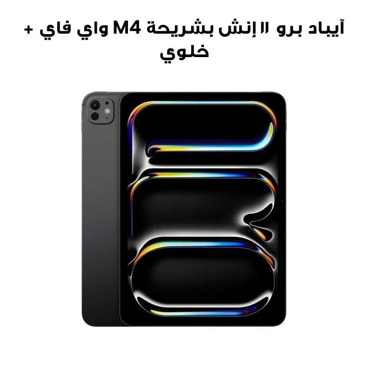 آيباد برو ١١ إنش بشريحة M4 واي فاي + خلوي ٢٥٦ جيجابايت شاشة زجاج عادي - أسود فلكي | MVW13AB/A  