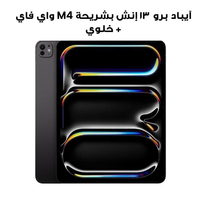 آيباد برو ١٣ إنش بشريحة M4 واي فاي + خلوي ٥١٢ جيجابايت شاشة زجاج عادي - أسود فلكي | MVXU3AB/A