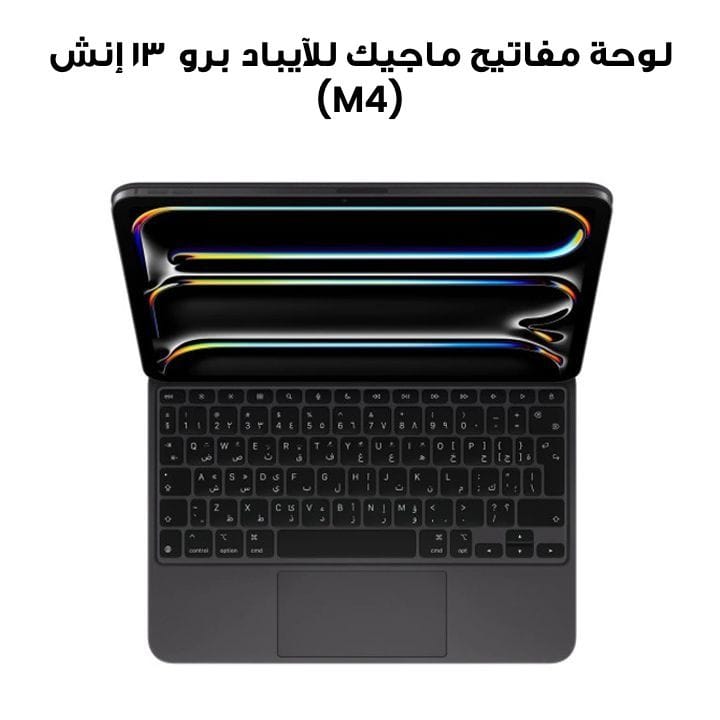 لوحة مفاتيح ماجيك للآيباد برو ١٣ إنش (M4) | MWR53AB/A  