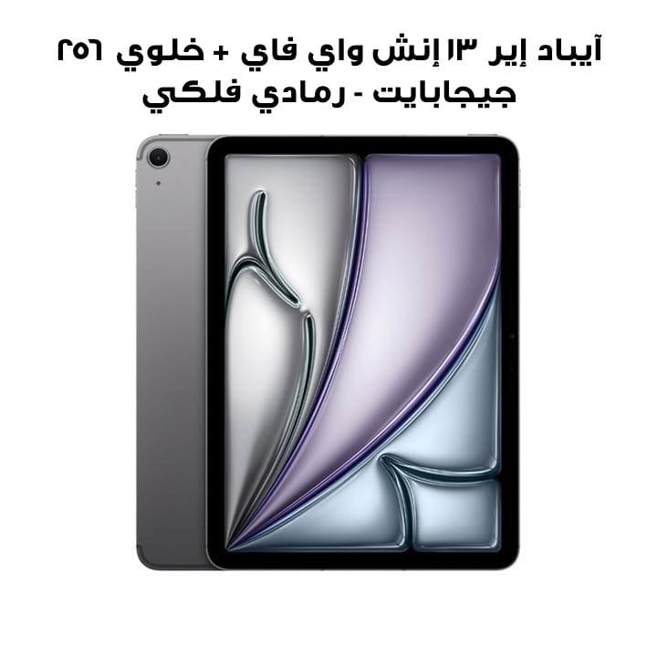 آيباد إير ١٣ إنش واي فاي + خلوي ٢٥٦ جيجابايت - رمادي فلكي | MV6V3AB/A