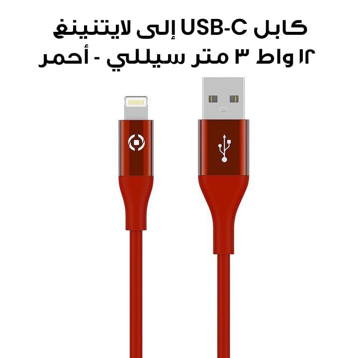 كابل USB-C إلى لايتنينغ 12 واط 3 متر سيللي - أحمر | USBLIGHTCOL3MRD