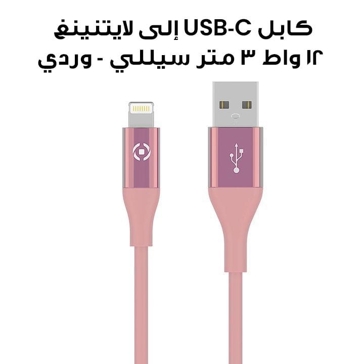 كابل USB-C إلى لايتنينغ 12 واط 3 متر سيللي - وردي | USBLIGHTCOL3MPK