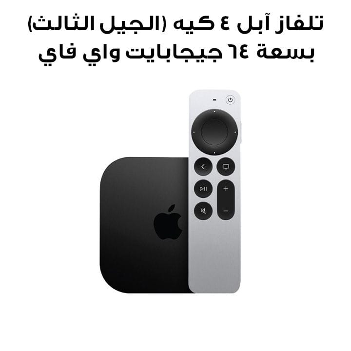 تلفاز آبل ٤ كيه (الجيل الثالث) بسعة ٦٤ جيجابايت واي فاي | MN873AE/A