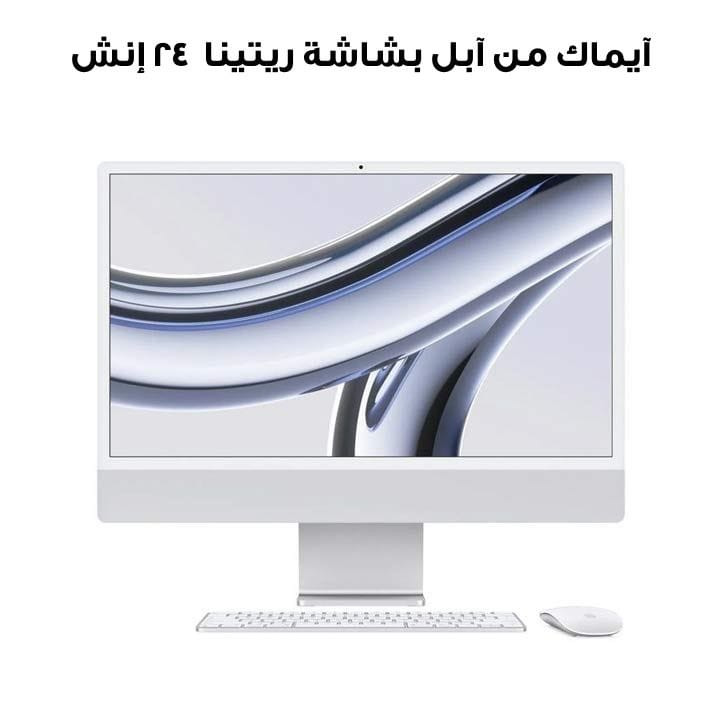 آيماك من آبل بشاشة ريتينا ٢٤ إنش ٤٫٥K، شريحة M3، وحدة معالجة مركزية ٨ أنوية، وحدة رسومات ١٠ أنوية / ٨ جيجابايت / ٢٥٦ جيجابايت إس إس دي - فضي