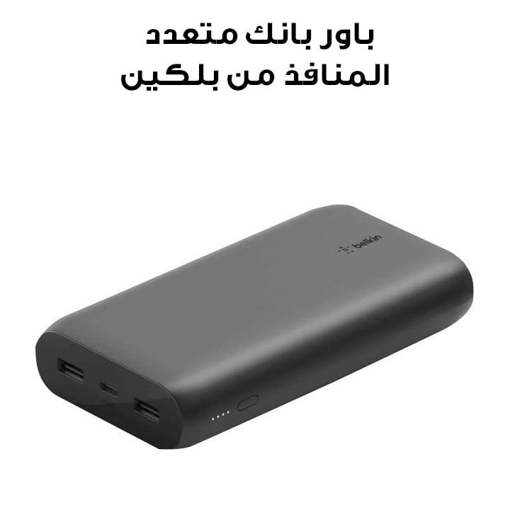 باور بانك متعدد المنافذ من بلكين – السعة ٢٠٠٠٠ مللي أمبير – ١٥ واط BPB003BTBK