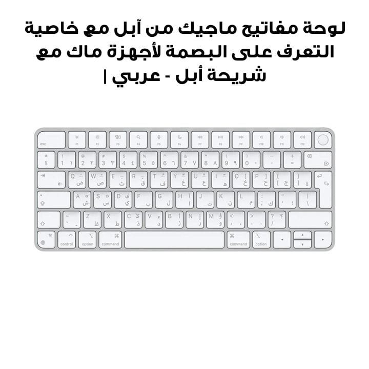Apple Magic Keyboard with Touch ID for Mac Computers with Apple Silicon - Arabic | MK2A3LL/A