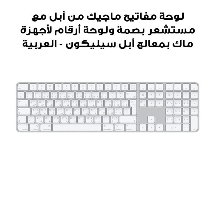 Apple Magic Keyboard with Touch ID and Numeric Keypad for Mac Computers with Apple Silicon - Arabic | MK2A3LL/A