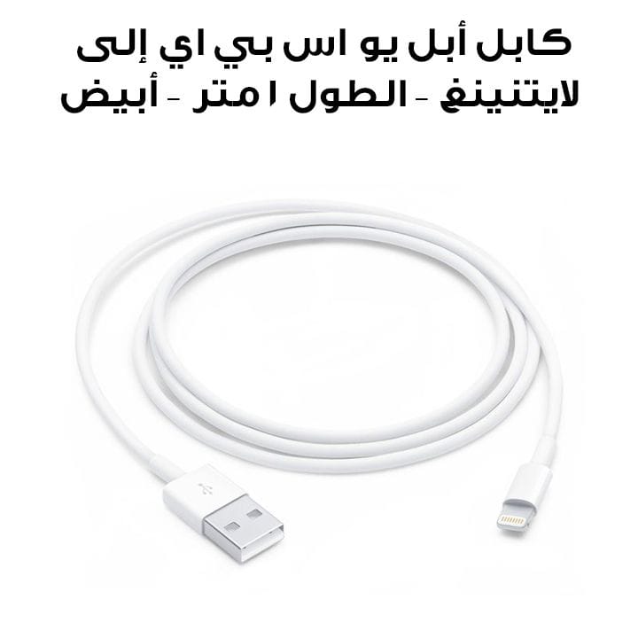 كابل أبل يو اس بي اي إلى لايتنينغ – الطول ١ متر – أبيض