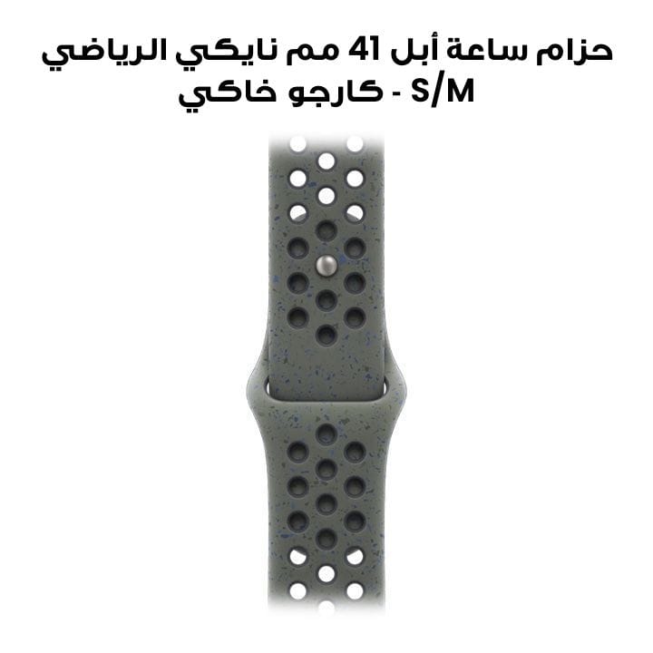 حزام ساعة أبل 41 مم نايكي الرياضي S/M - كارجو خاكي | MUUV3ZM/A