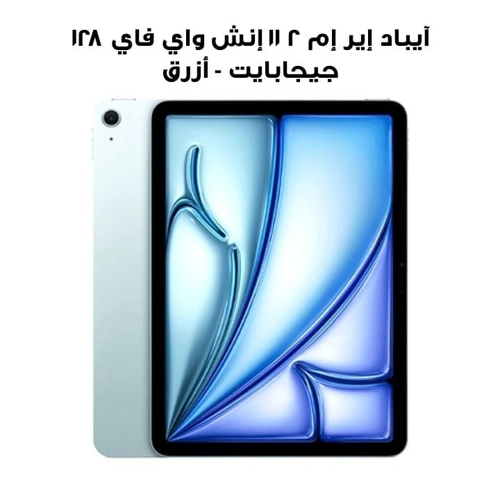 آيباد إير إم ٢ ١١ إنش واي فاي ١٢٨ جيجابايت - أزرق | MUWD3AB/A