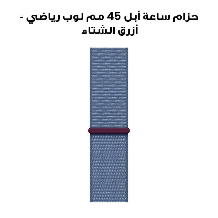 Apple Watch 45mm Sport Loop - Winter Blue | MT5H3ZM/A