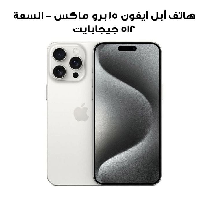 هاتف أبل آيفون ١٥ برو ماكس – السعة ٥١٢ جيجابايت – اللون الأبيض تيتانيوم