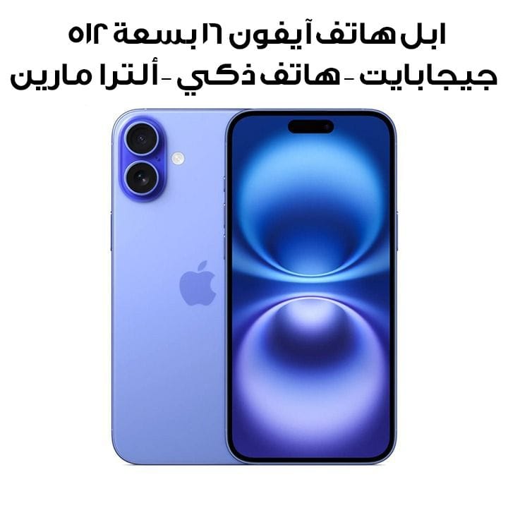 ابل هاتف آيفون 16 بسعة 512 جيجابايت – هاتف ذكي – ألترا مارين موديل MYE53AE/A