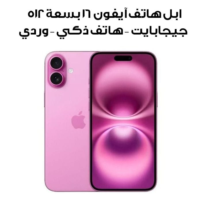 ابل هاتف آيفون 16 بسعة 512 جيجابايت – هاتف ذكي – وردي موديل MYE43AE/A
