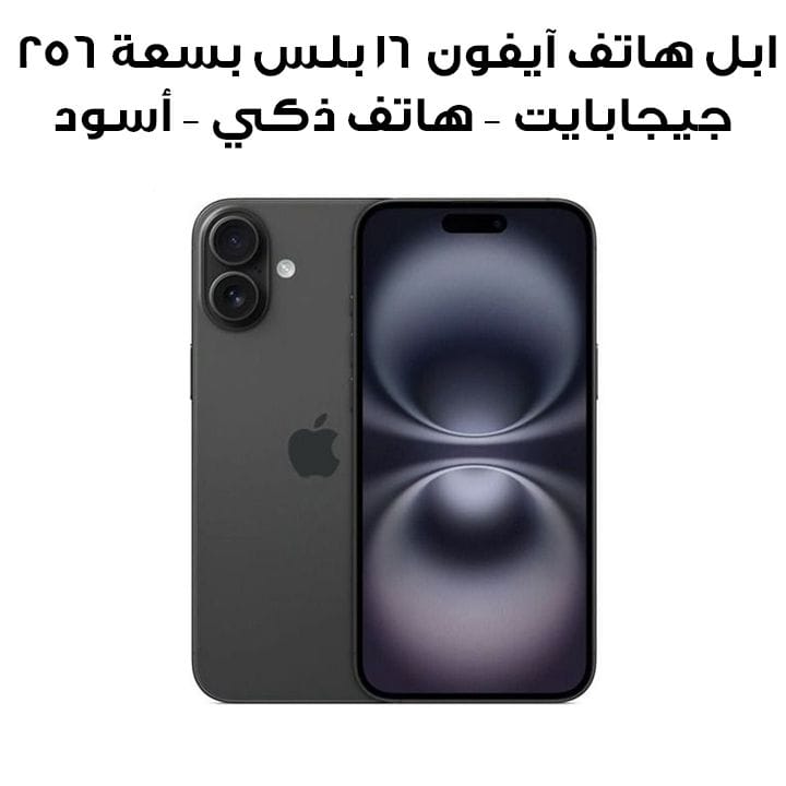 ابل هاتف آيفون 16 بلس بسعة 256 جيجابايت – هاتف ذكي – أسود موديل MXVG3AE/A