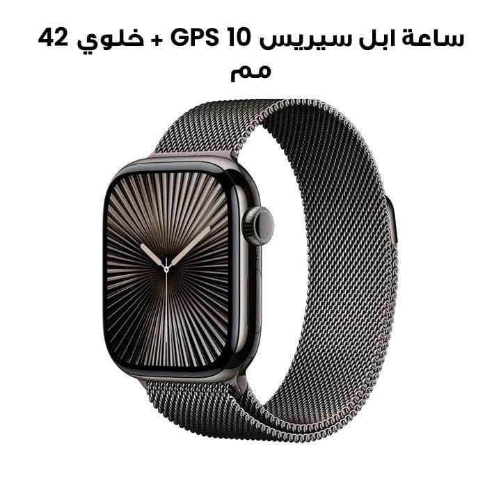 ساعة ابل سيريس 10 GPS + خلوي 42 مم هيكل التيتانيوم اسود رمادي مع حزام ميلاني اسود رمادي | MX053QA/A