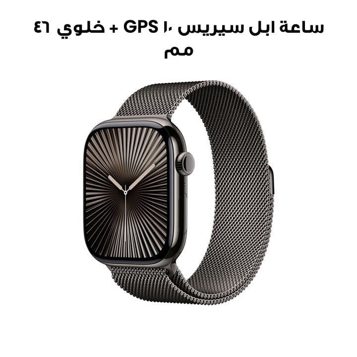 ساعة ابل سيريس ١٠ GPS + خلوي ٤٦ مم هيكل التيتانيوم اسود رمادي مع حزام ميلاني اسود رمادي M L | MWYW3QA/A