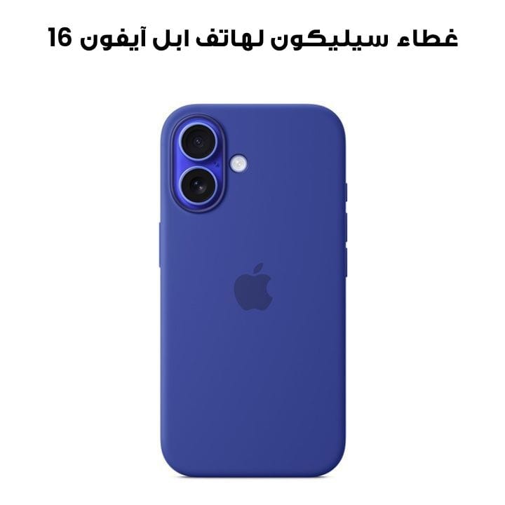 غطاء سيليكون لهاتف ابل  آيفون 16 مع ماجسيف تصميم ألترا مارين | MYY63ZM/A