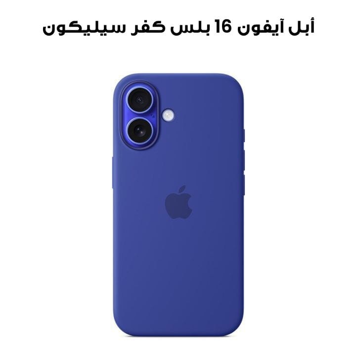 أبل آيفون 16 بلس كفر سيليكون مع ماجسيف أزرق بحري - زي إم إل | MYYF3ZM/A