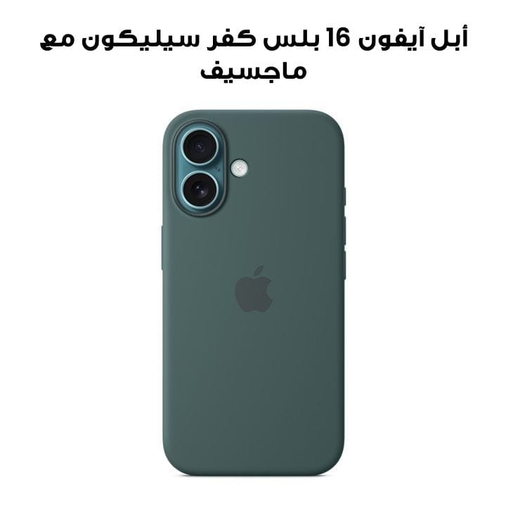 أبل آيفون 16 بلس كفر سيليكون مع ماجسيف أخضر بحيرة - زي إم إل | MYYH3ZM/A