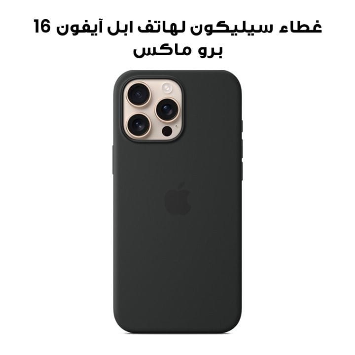 غطاء سيليكون لهاتف ابل آيفون 16 برو ماكس ماجسيف أسود | MYYT3ZM/A
