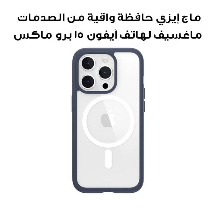 ماج إيزي حافظة واقية من الصدمات ماغسيف لهاتف آيفون 15 برو ماكس 6.7" أزرق | MPH57P165BL23