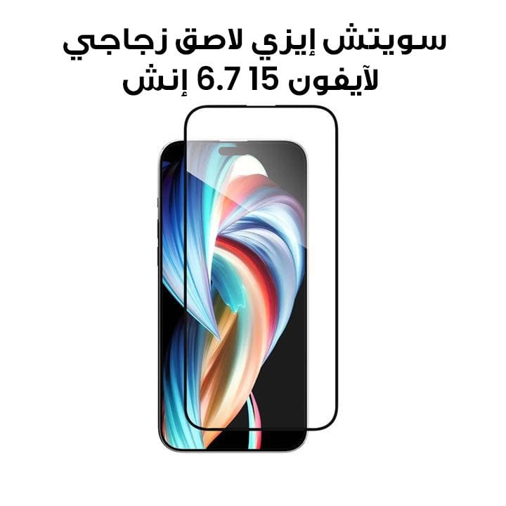 سويتش إيزي لاصق زجاجي لآيفون 15 6.7 إنش | SPH567052CL23