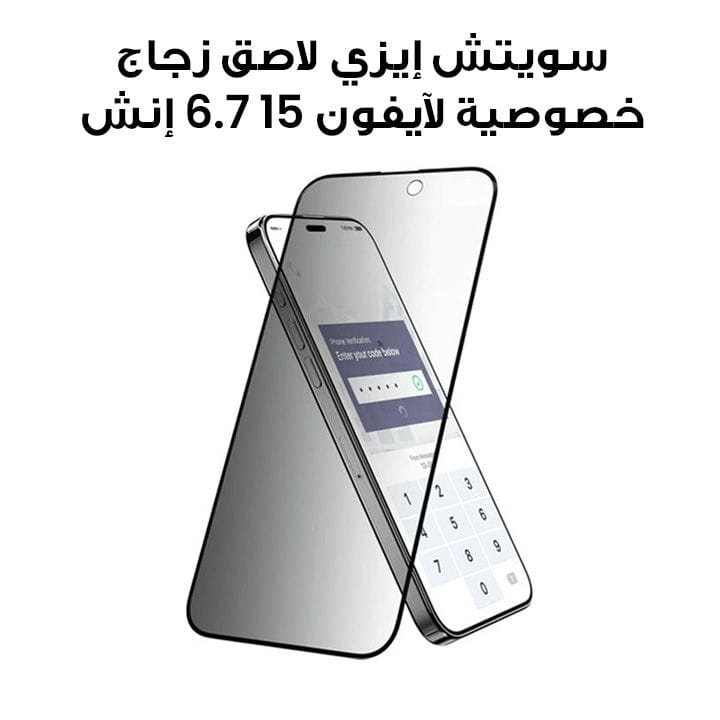 سويتش إيزي لاصق زجاج خصوصية لآيفون 15 6.7 إنش | SPH567053CL23